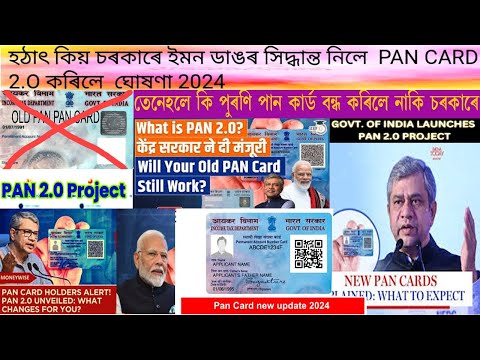 What is Pan 2.O ||Pan 2.O benifits||Pan Card new update 2024 পান কাৰ্ড গৰাকী কৰিব লাগিব Update