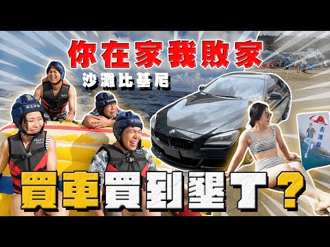 【中古車大揭秘】被放鳥直接白忙一場！收車收到海上？ 敗家團多加1位