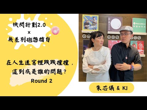 EP.272【快閃計劃2.0】在人生迷宮裡跌跌撞撞，這到底是誰的問題？_無差別抱怨擂台 Round two