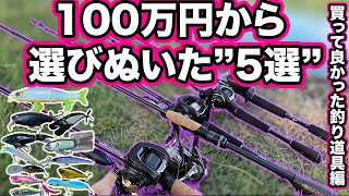 "5選"100万円以上をバス釣り関連で1ヶ月間使った中で特に買って良かった物"５選" (特に昔と比べた釣り道具編) #一生楽しめる趣味 #バス釣り