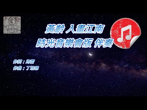 [時光音樂會版 伴奏] 黃齡 入畫江南 (消音伴奏)