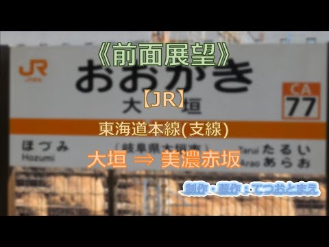 【JR】東海道支線 (前面展望) 大垣 → 美濃赤坂