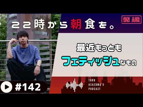 【22時から朝食を。】最近の最もフィジカルで最もプリミティブで最もフェティッシュなものを紹介します。 #地面師たち【日本語ラジオ/Podcast】#142