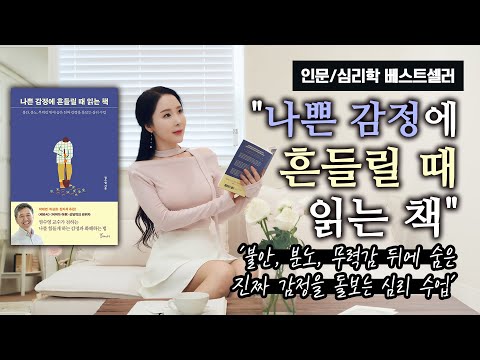 인문/심리학 베스트셀러 "나쁜 감정에 흔들릴 때 읽는 책"