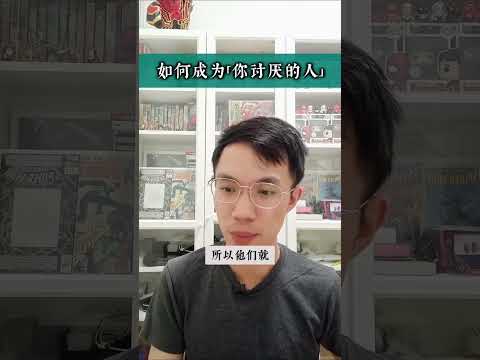 #60秒心理学:【如何变成你讨厌的那个人】