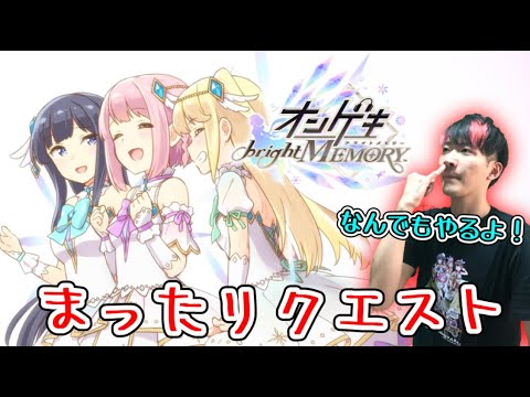 🔴【第1回】まったりリクエスト消化回6月度【オンゲキbrightMEMORY】