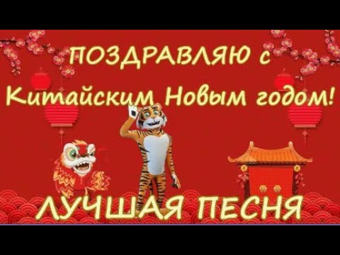 Лучшая песня! Прикольное поздравление с Китайским Новым Годом! Короткое поздравление 1февраля #китай