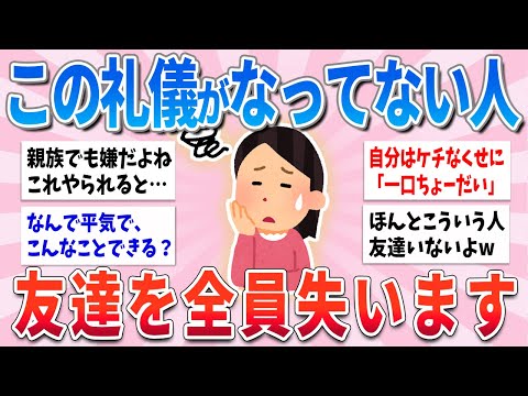 【有益】この礼儀がなってない人、親しい友達でも全員離れていきます【ガルちゃんまとめ】