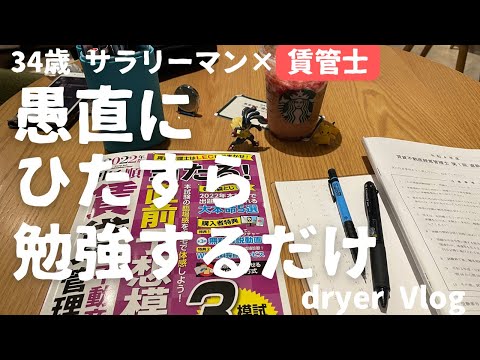 【資格勉強Vlog #48】賃管試験まで2週間を切り焦るサラリーマンのVlog／#不動産 #宅建 #賃管 #賃貸不動産経営管理士