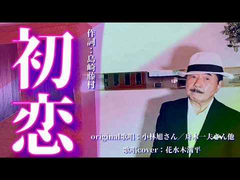 【初恋】小林旭さん／舟木一夫さん他（歌詞表示cover：花水木浩平）