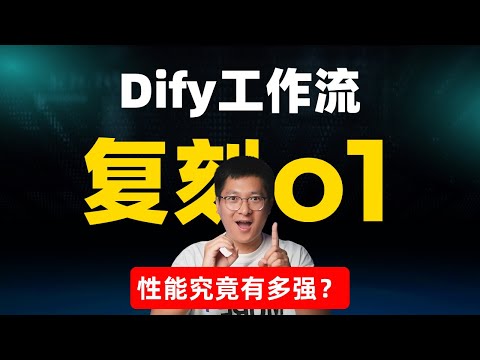 Dify工作流复刻O1：性能究竟有多强？两种OpenAI O1平替方案，让开源模型也拥有超强思维链！