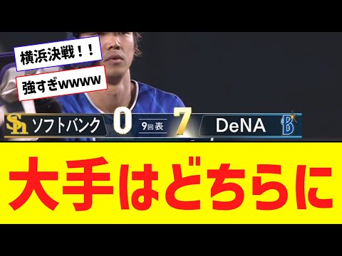 【日本S】横浜DeNA、3連勝で26年ぶり日本一に王手！！！！！！【なんJ反応】