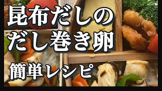 【業務スーパー】顆粒昆布だしを使ったシンプルなだし巻き卵。これぞ日本の味【料理の音ver】