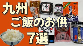 【九州おススメ】ご飯のお供７選