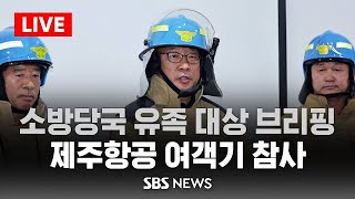 [LIVE] 소방당국 사고 브리핑..'여객기 참사' 무안공항 현장 / SBS