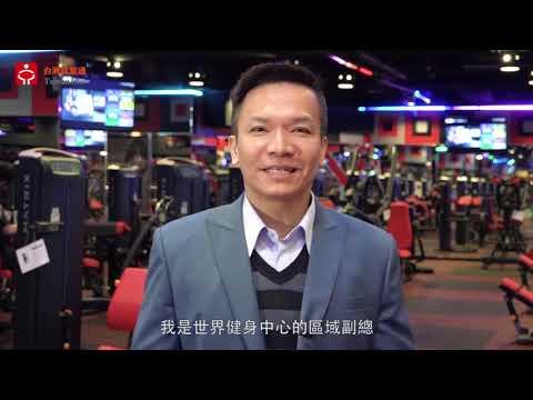 健身教練＿World Gym | 職場達人的一天   賈伯斯時間