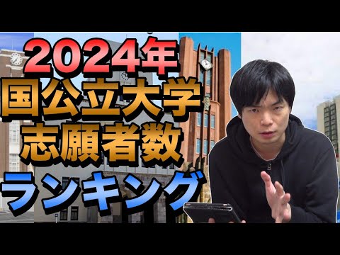 2024年国公立大学志願者数ランキング