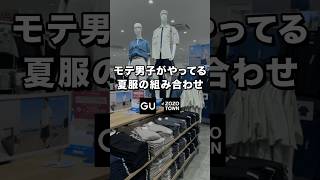 ㊙️モテる男子が着てる夏服の組み合わせ紹介します！！簡単にできるので参考にしてもらえると嬉しいです😊#ファッション #プチプラ #コーデ #gu #zozo