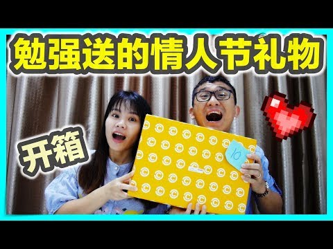 【开箱】很勉强送的情人节礼物 | BananaMilkyTV