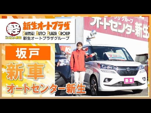 坂戸で新車がおすすめのオートセンター新生