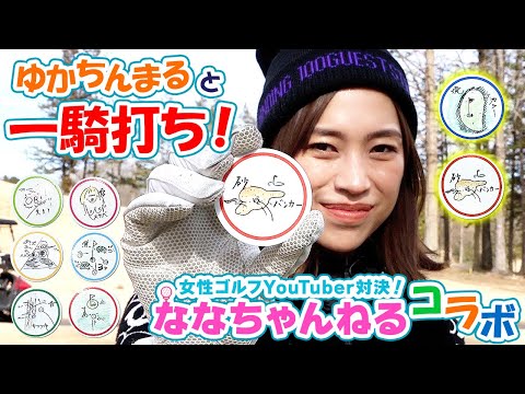 女性ゴルフYouTuber対決！【ななちゃんねるコラボ②】