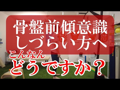 【トピックストーク】骨盤前傾しづらい方へ　こんなんどうですか？