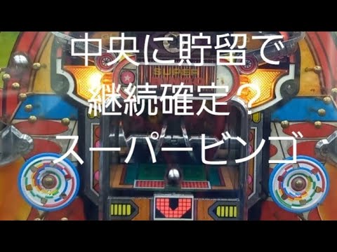 懐かしいパチンコ　羽根物　スーパービンゴ