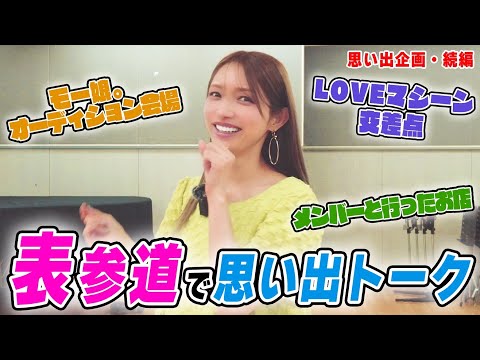 【聖地巡礼第2弾】デビュー25周年！後藤真希がモー娘。オーディション当時を振り返る！