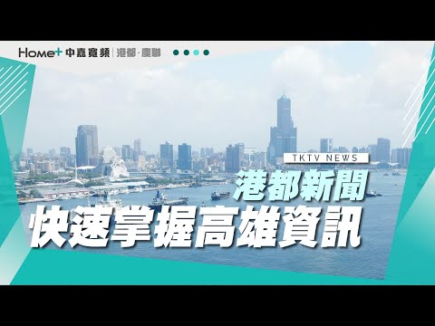 【港都新聞】| 1131225