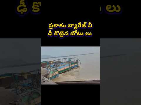 Prakasam Barrage Damage 🥲🥲 #prakasambarrage #vijayawada #floods