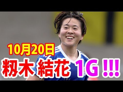 10月20日 籾木が1アシスト！今季初ゴールで今季初勝利です！！