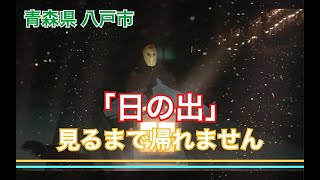 【青森県八戸市】日の出見るまで帰れません〜東北観光スポット紹介〜