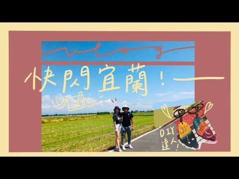 興心vlog4┃快閃宜蘭♡DIY之旅