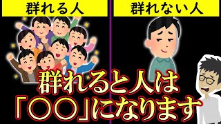 群れる人の末路！群れない人の末路！群れると人は○○になります【孤独｜コミュニケーション｜能力｜雑談】