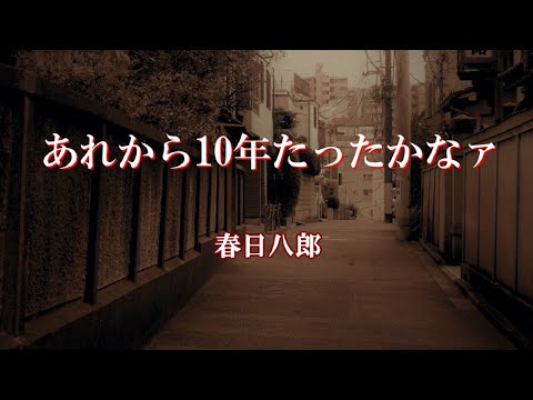 あれから10年たったかなァ　　春日八郎    cover 　song-by masu2