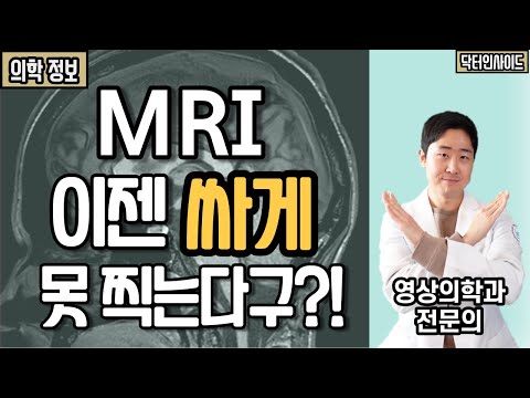 MRI, 이제 싸게 못 찍는 진짜 이유  |  올해가 가기 전에 꼭 찍으세요!!