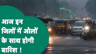 MP Weather: Madhya Pradesh में फिर बदल गया मौसम, मौसम विभाग ने ओलों और बारिश का अलर्ट जारी किया !