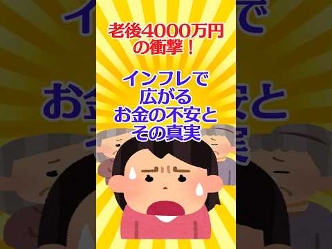 【有益スレ】老後4000万円の衝撃！インフレで広がるお金の不安とその真実【ガルちゃん】 #shorts #お金 #老後