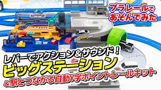 プラレール レバーでアクション＆サウンド！ビッグステーションと駅とつながる自動Y字ポイントレールキットを連結させて遊ぼう！｜Joshin 試用レポート