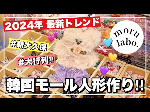 【新大久保】大行列◯時間待ち😭韓国アイドルもハマったモール人形作りが出来るmorulab.【新大久保デートにも💕】