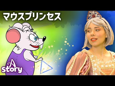 プリンセスだった小さなネズミ | プリンセス おとぎ話 | A Story Japanese