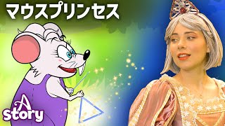 プリンセスだった小さなネズミ | プリンセス おとぎ話 | A Story Japanese