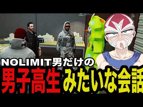 【ストグラ】男だけだとつい男子高校生ノリになってしまうNOLIMIT【ファン太/切り抜き】