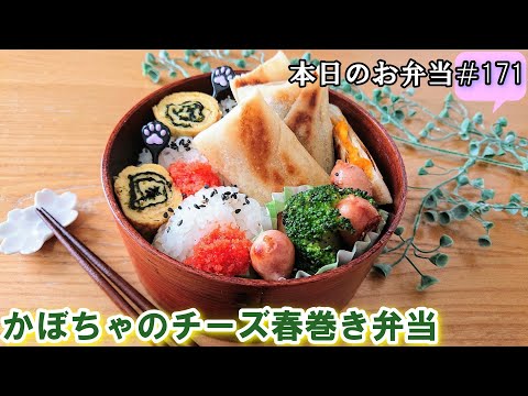 【お弁当 171】春巻きレシピ☆【かぼちゃとチーズの春巻き弁当 ♪】かぼちゃの煮物 アレンジ 節約 ハムチーズ 簡単 揚げない obento  lunch box