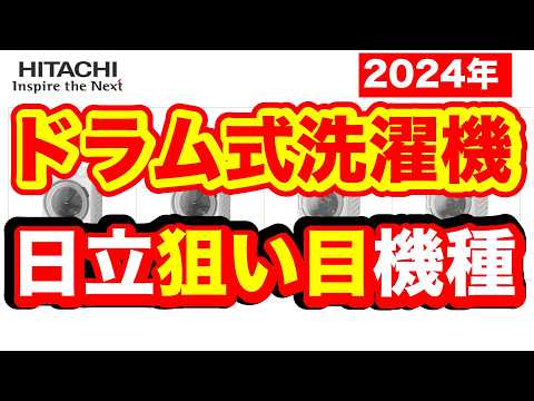 日立ドラム式洗濯機2024年モデルの状況と狙い目について