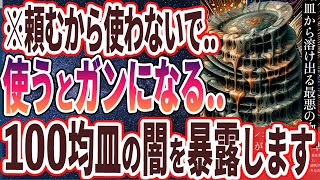 【なぜ報道しない？】「使えば使うほどガンになる!?　絶対に使ってはいけない100均皿の闇を暴露します…」を世界一わかりやすく要約してみた【本要約】