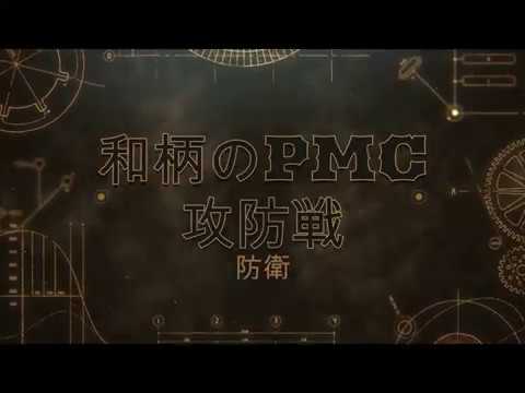 和柄のPMC　攻防戦　20　3　29