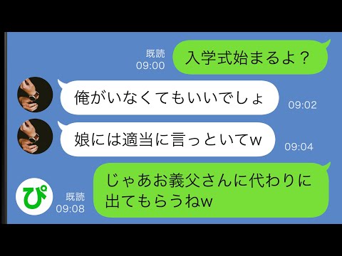 【LINE】娘の入学式当日にドタキャンする夫「俺がいなくてもいいでしょ」→代わりに義父に出席してもらった結果ｗｗ【スカッと修羅場】