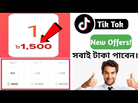 টিক টকে একজনকে ইনভাইট করলেই ১৫০০ টাকা||Tik Tok New Offers Update||সবাই পাবেন টাকা||