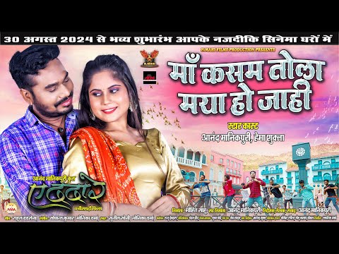 Maa Kasam Tola Maya Ho Jahi | Ae Dada Re | Anand Manikpuri | Hema Shukla | Sunil Soni |